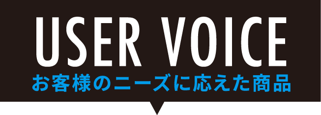 お客様のニーズに応えた商品