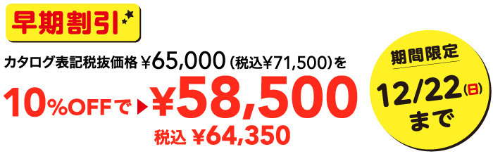 早期割引カタログ表記税抜価格65,000円を58,500円