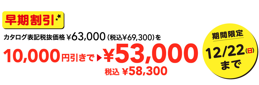 早期割引カタログ表記税抜価格63,000円を53,000円