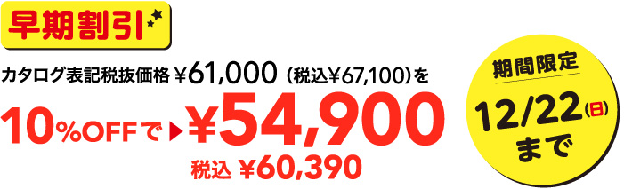早期割引カタログ表記税抜価格61,000円を54,900円