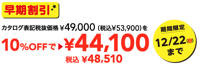 早期割引カタログ表記税抜価格49,000円を44,100円