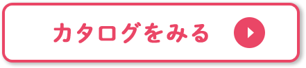 カタログをみる