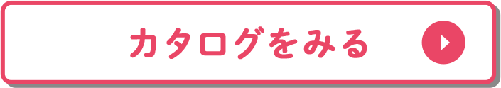 カタログをみる