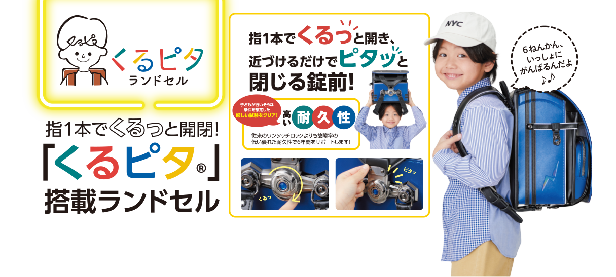 指1本でくるっと開閉「くるピタ」搭載ランドセル くるピタランドセル