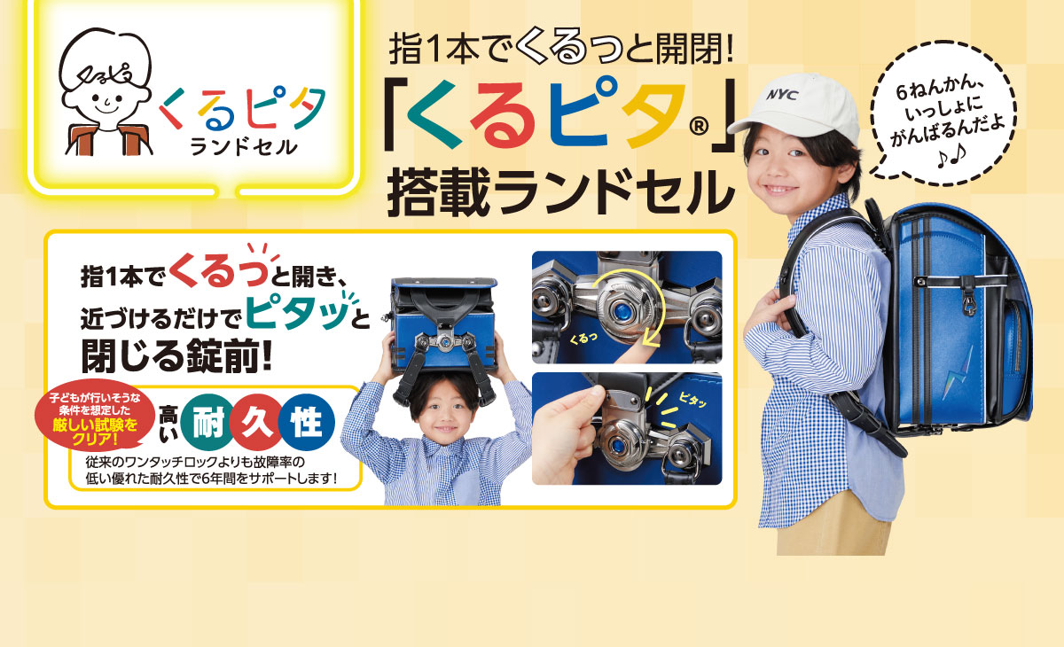 指1本でくるっと開閉「くるピタ」搭載ランドセル くるピタランドセル