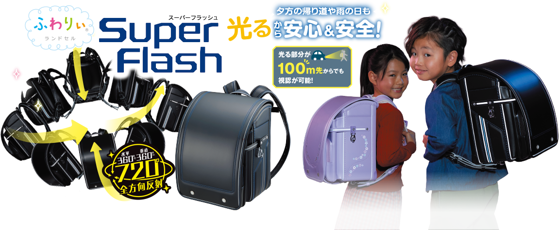 夕方の帰り道や雨の日も光るから安心&安全！ スーパーフラッシュ