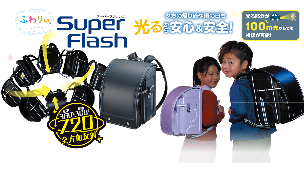 夕方の帰り道や雨の日も光るから安心&安全！ スーパーフラッシュ