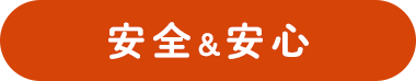 安全&安心