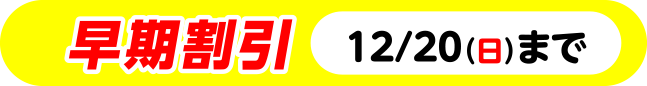 早期割引12/20まで