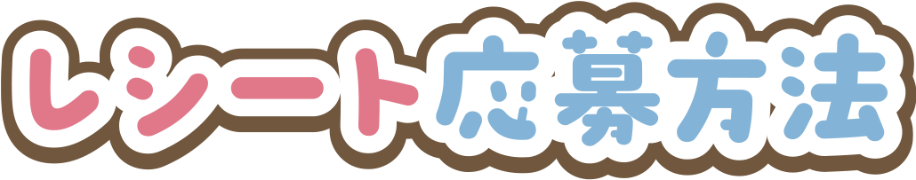 レシート応募方法