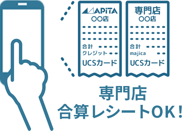 専門店 合算レシートOK！