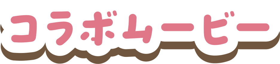 コラボムービー