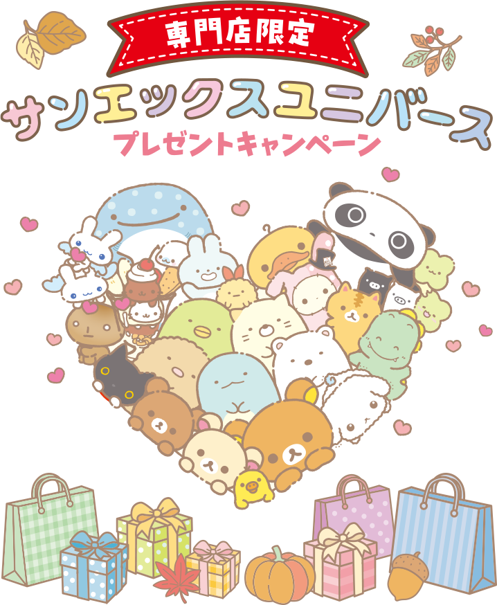 専門店限定 サンエックスユニバース プレゼントキャンペーン