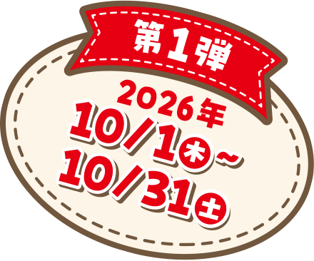第1弾 2026年10/1（木）〜10/31（土）