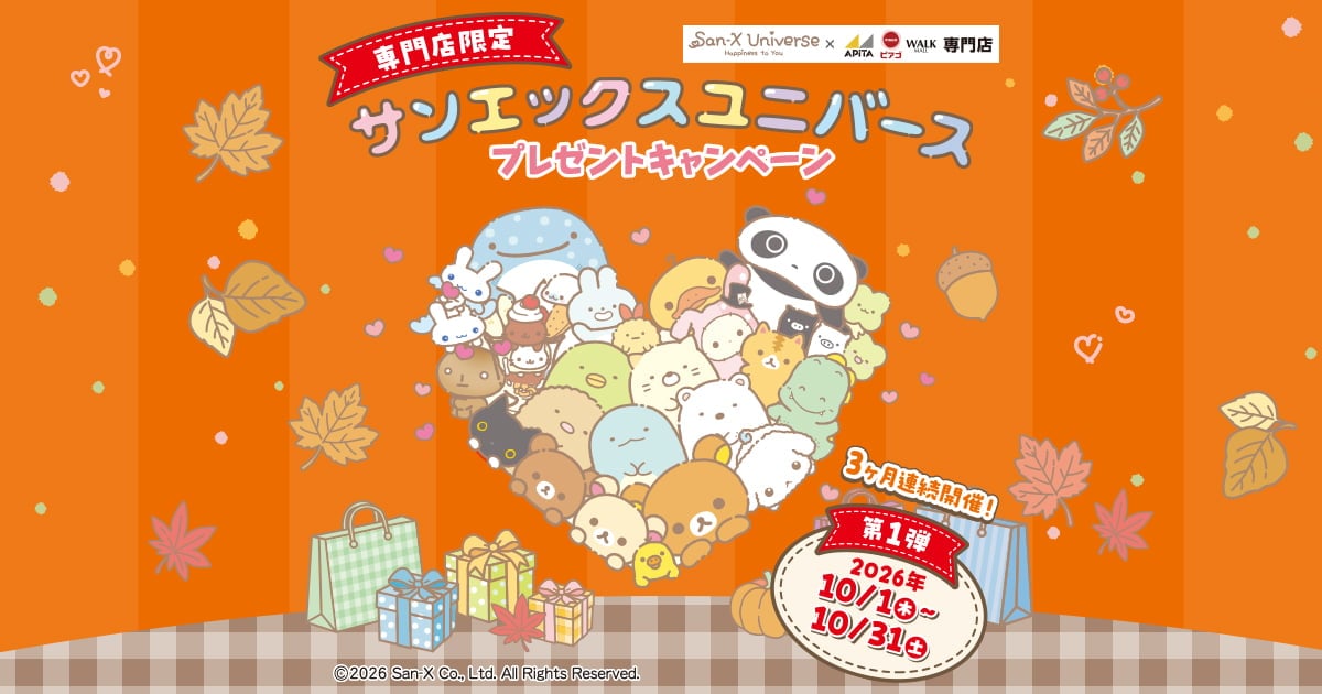 専門店限定 サンエックスユニバース プレゼントキャンペーン｜「まいに