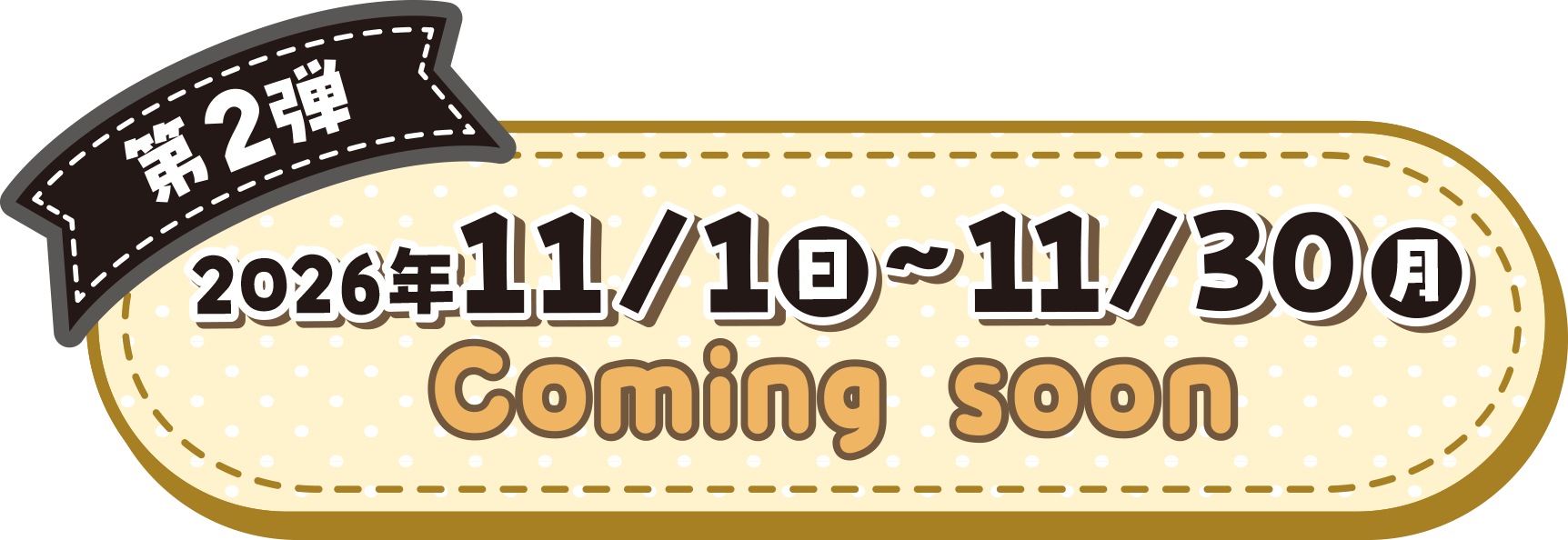 第2弾 2026年11/1（日）〜11/30（月）Coming soon