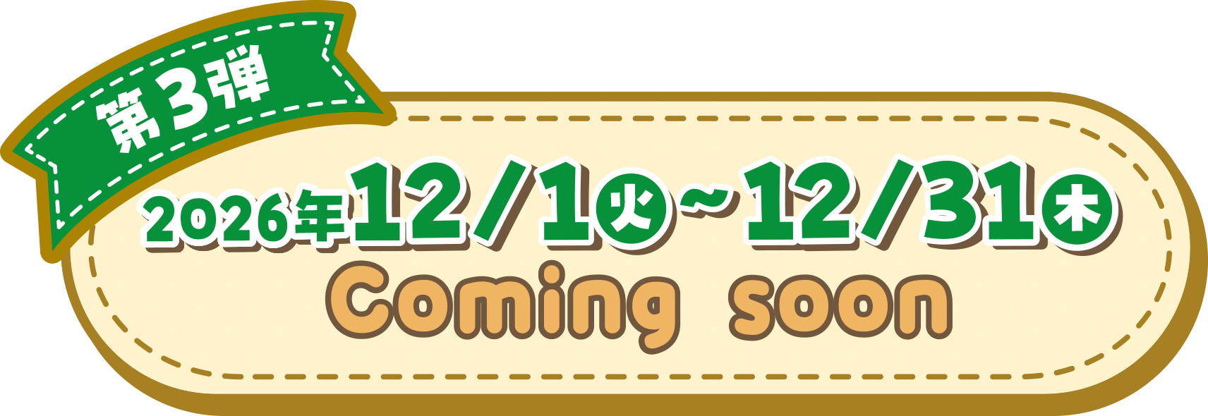 第3弾 2026年12/1（火）〜12/31（木）Coming soon