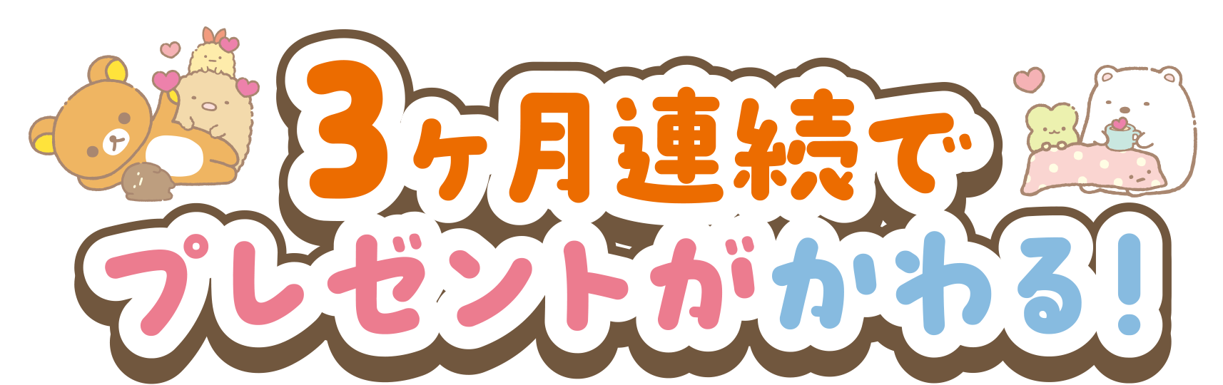 3ヶ月連続でプレゼントがかわる！