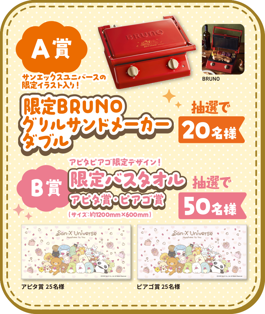 A賞：BRUNOグリルサンドメーカーダブル B賞：限定バスタオル アピタ賞・ピアゴ賞