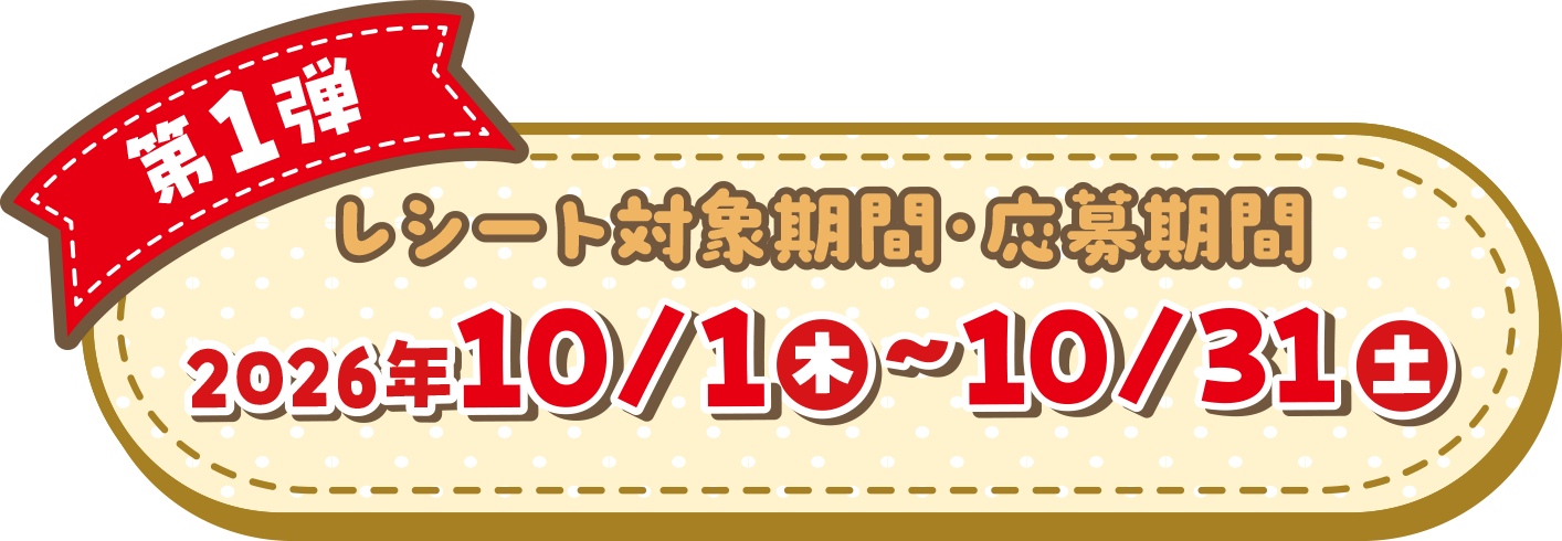 第1弾レシート対象期間・応募期間 2026年10/1（木）~10/31（土）