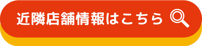 近隣店舗情報はこちら