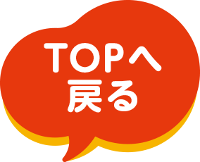 TOPへ戻る
