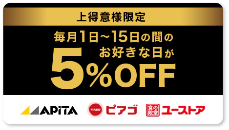 お好きな日が5%OFFへリンク