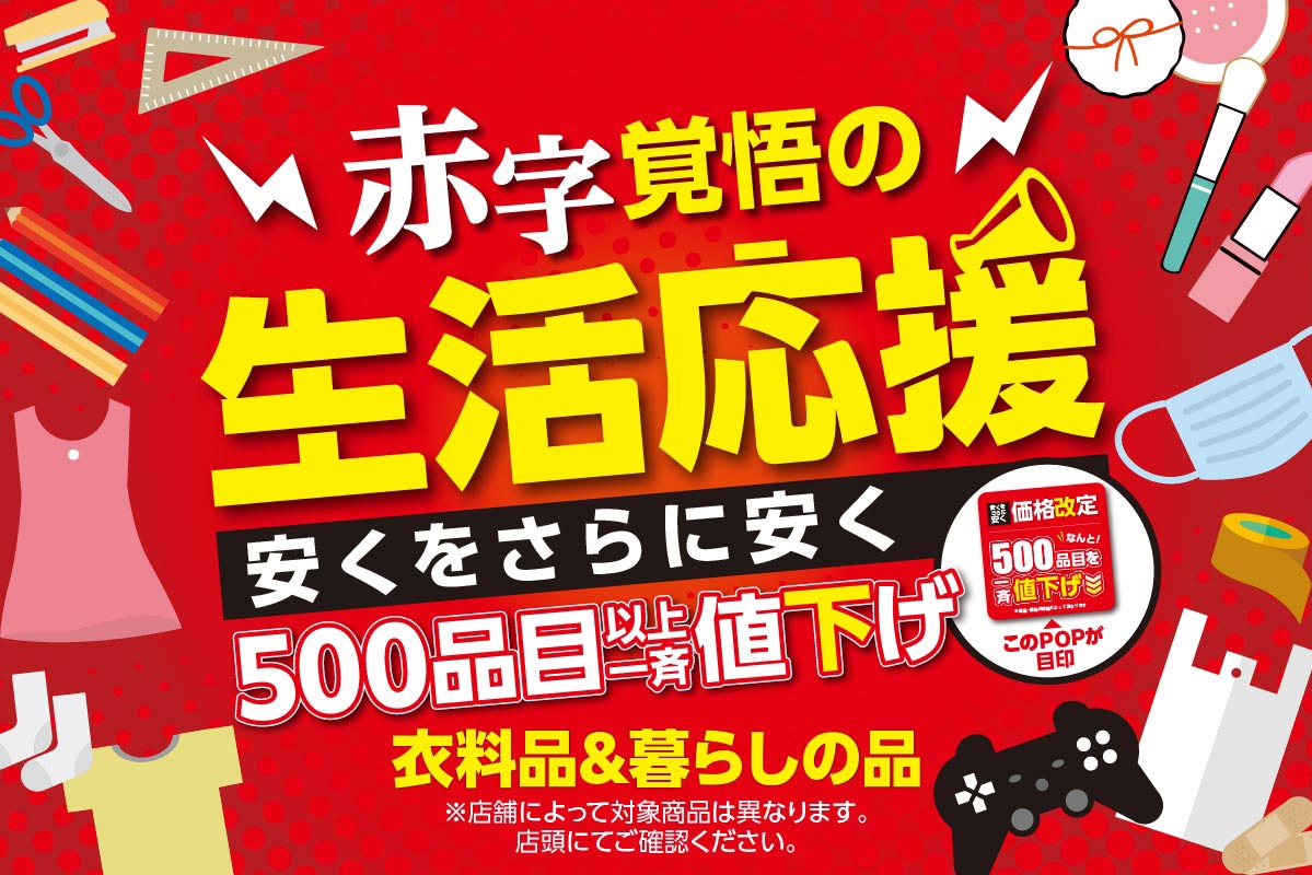 赤字覚悟の生活応援！500品目以上一斉値下げ販売！
