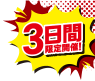 3日間限定開催