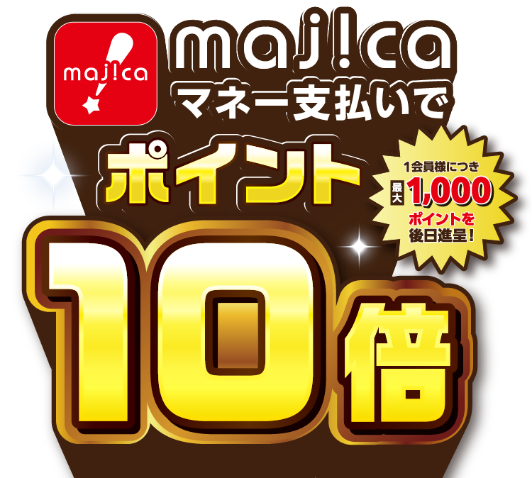 majicaマネー支払いでポイント10倍