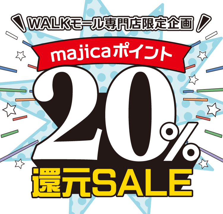 WALK専門店限定企画 majicaポイント20%還元セール