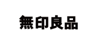 無印良品