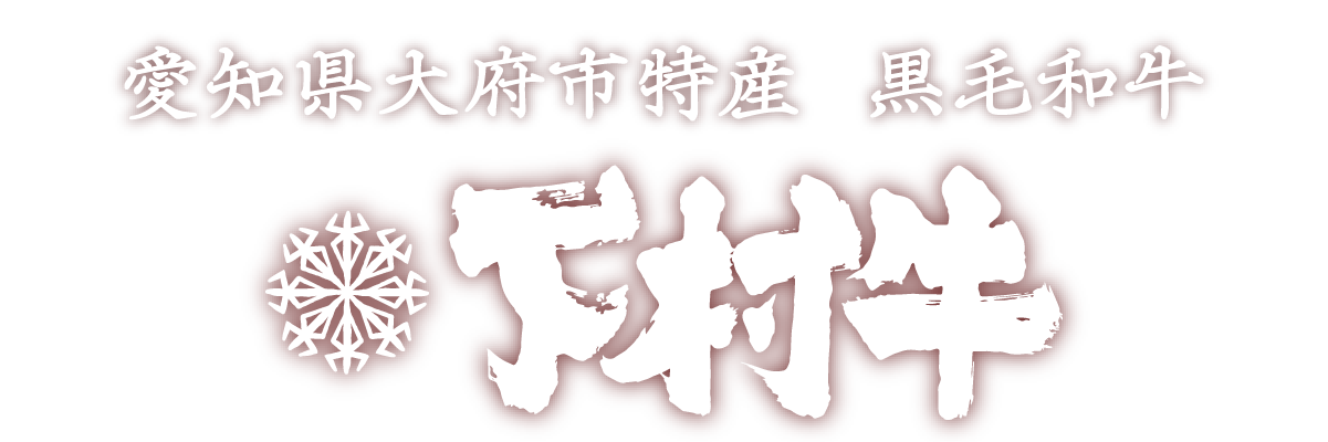 下村牛 ロゴ