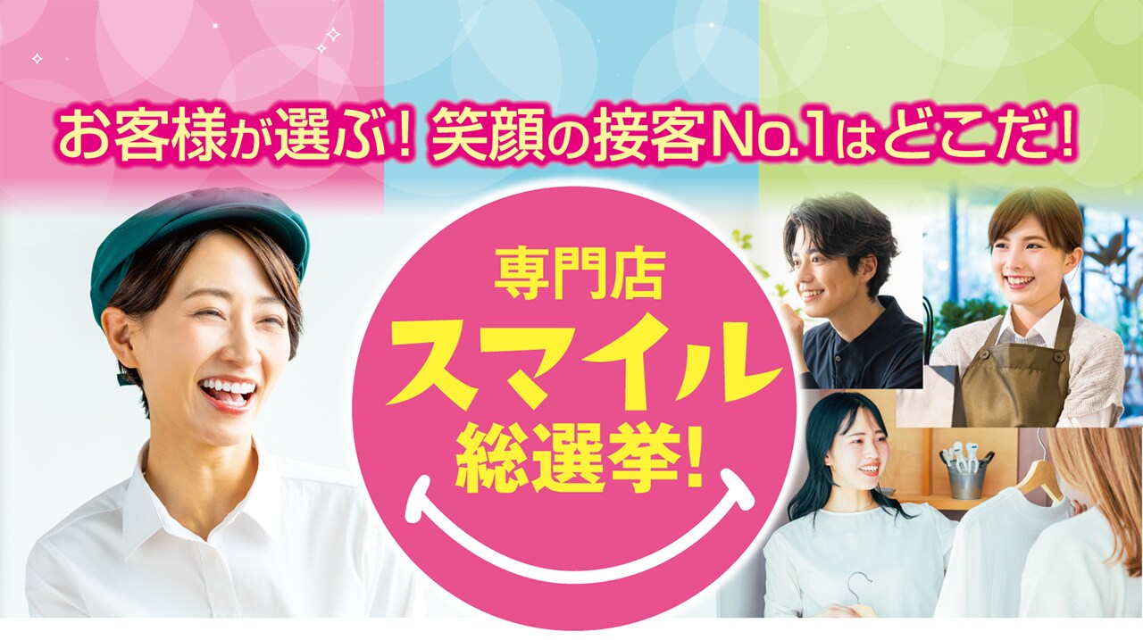 お客様が選ぶ！笑顔の接客No.1はどこだ！　専門店スマイル総選挙！優秀店舗発表