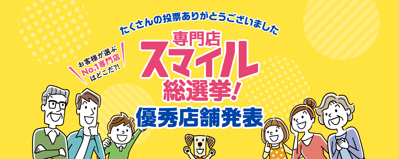 たくさんの投票ありがとうございました　専門店スマイル総選挙！優秀店舗発表