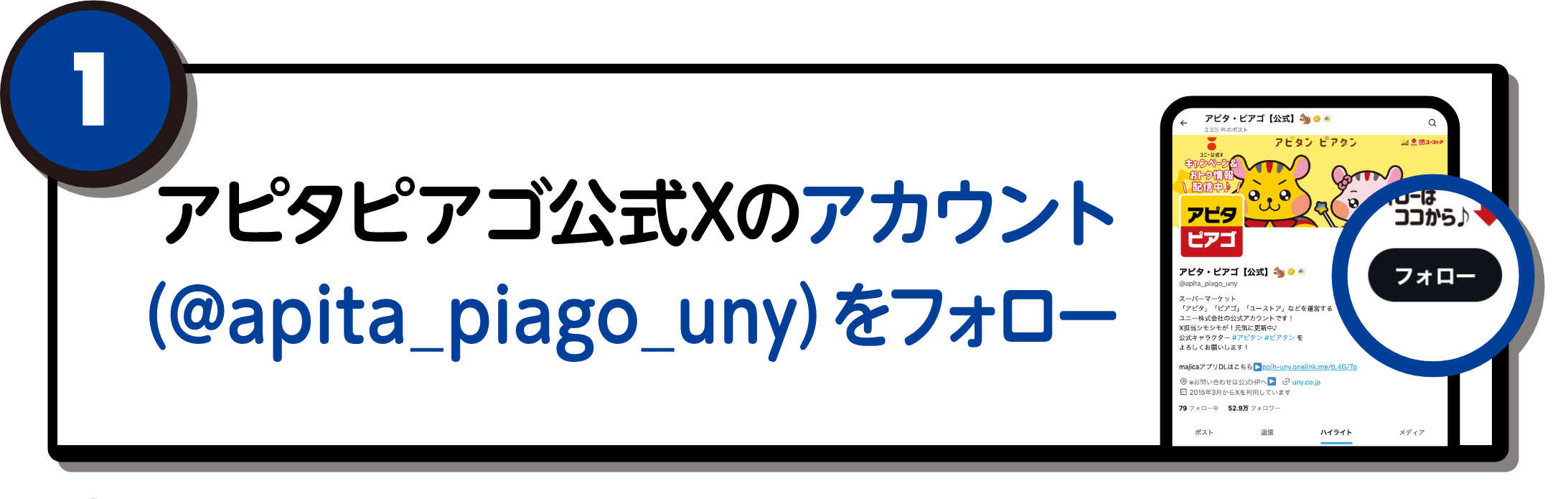 アピタピアゴ公式Xのアカウント（@apita_piago_uny）をフォロー