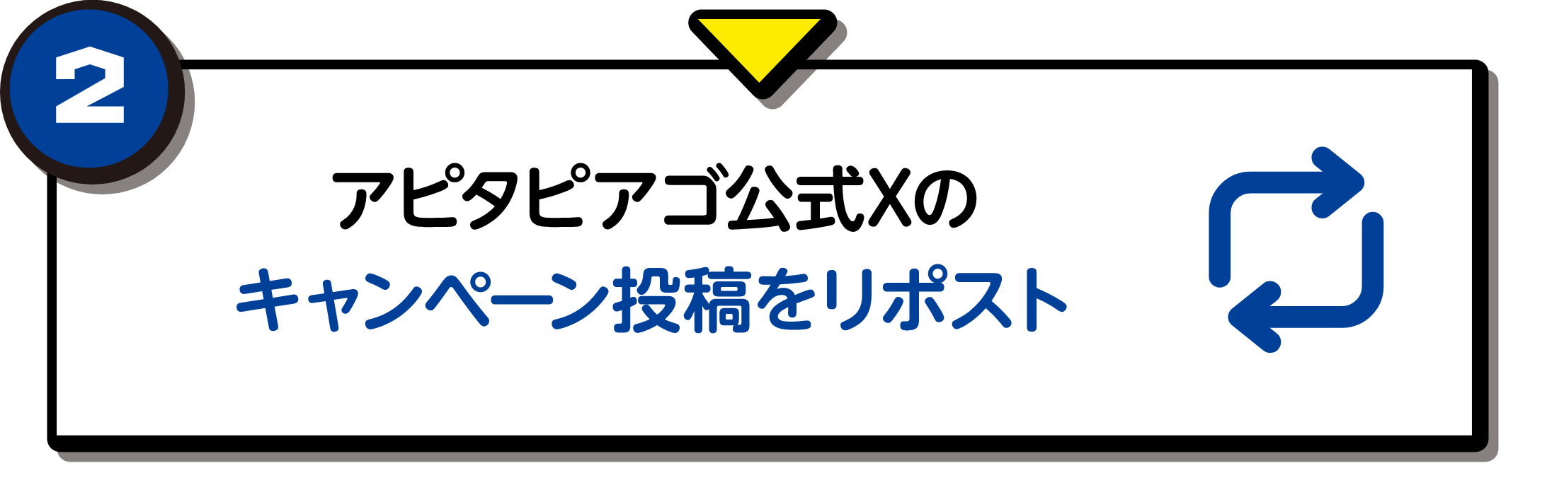 アピタピアゴ公式Xのキャンペーン投稿をリポスト