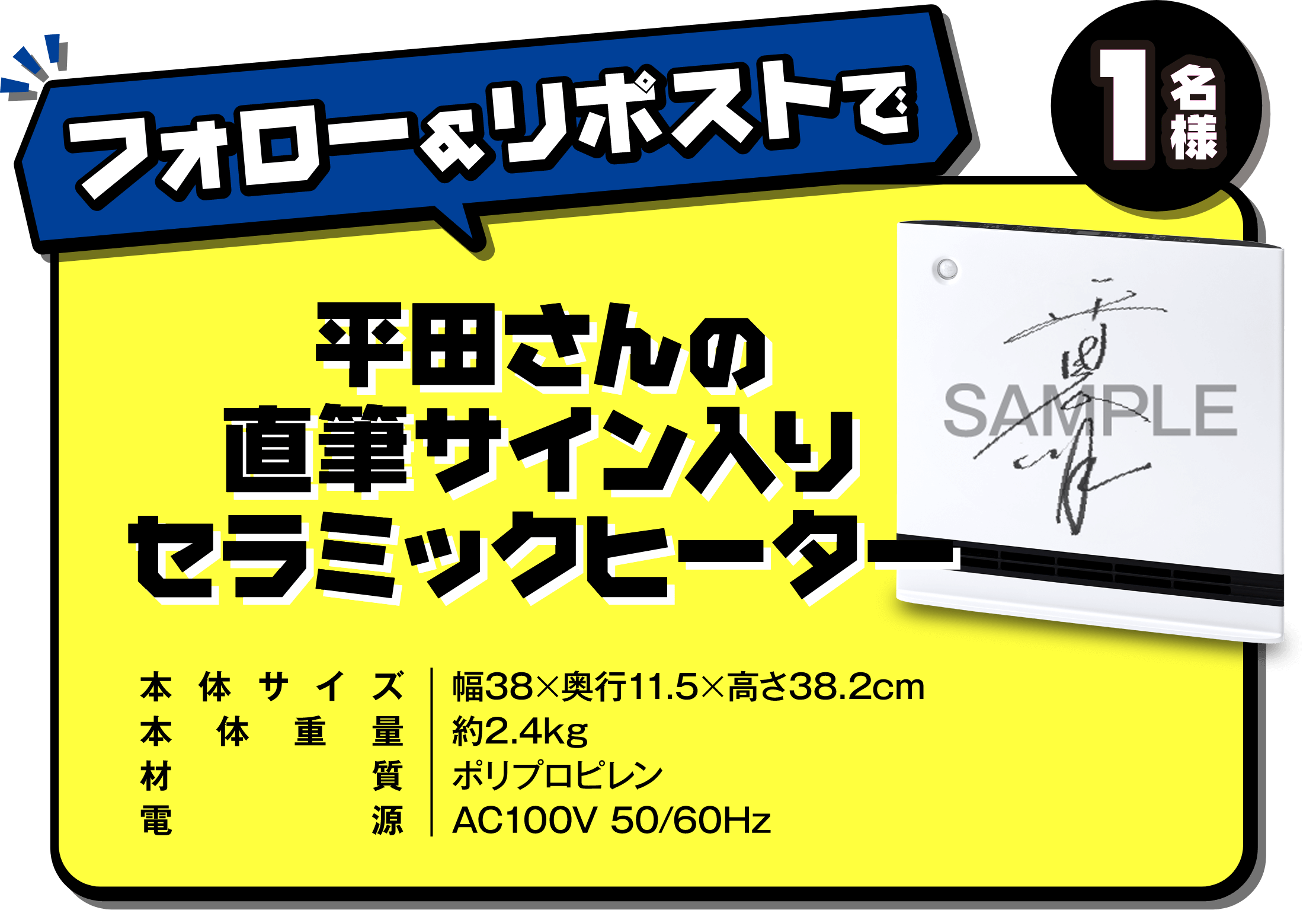 フォロー＆リポストで 平田さんの直筆サイン入りセラミックヒーター 1名様