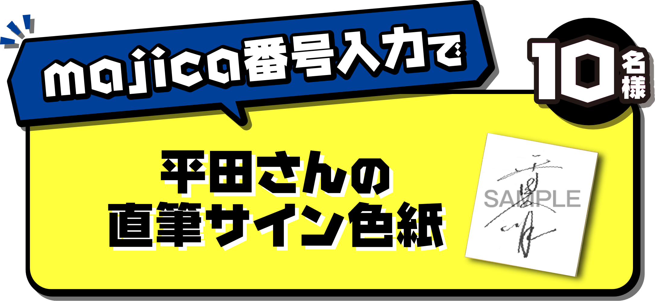majica番号入力で 平田さんの直筆サイン色紙 10名様