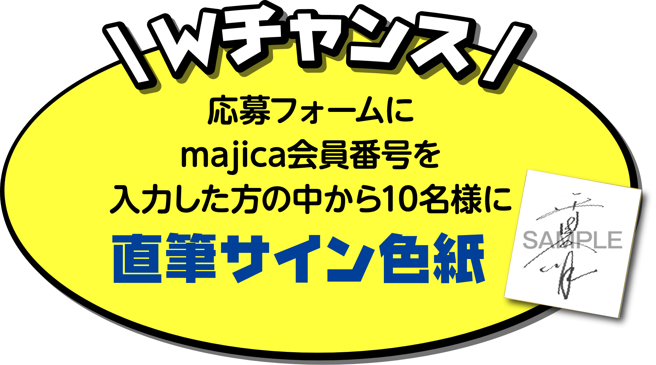 Wチャンス 応募フォームにmajica会員番号を入力した方の中から10名様に 直筆サイン色紙
