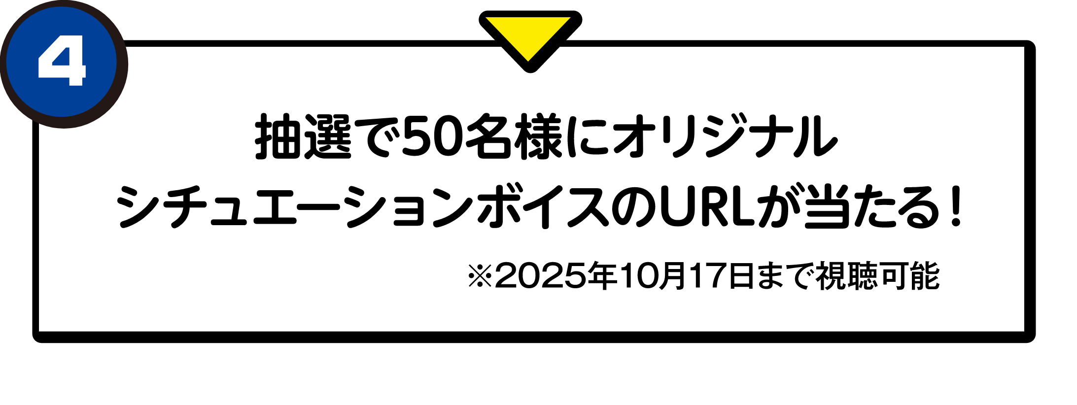 抽選で50名様にオリジナルシチュエーションボイスのURLが当たる！(※2025年10月17日まで視聴可能)
