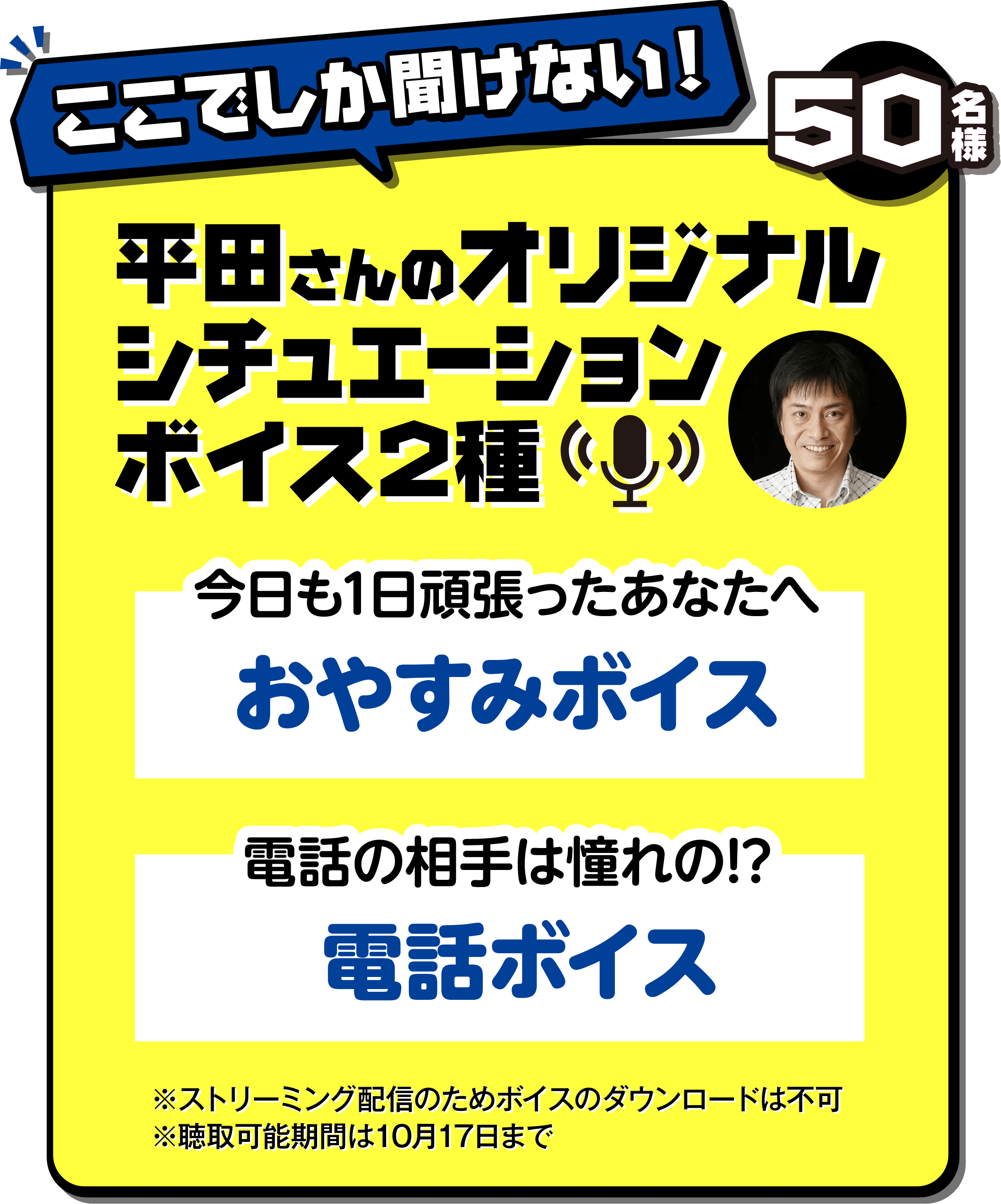 ここでしか聞けない！平田さんのオリジナルシチュエーションボイス2種