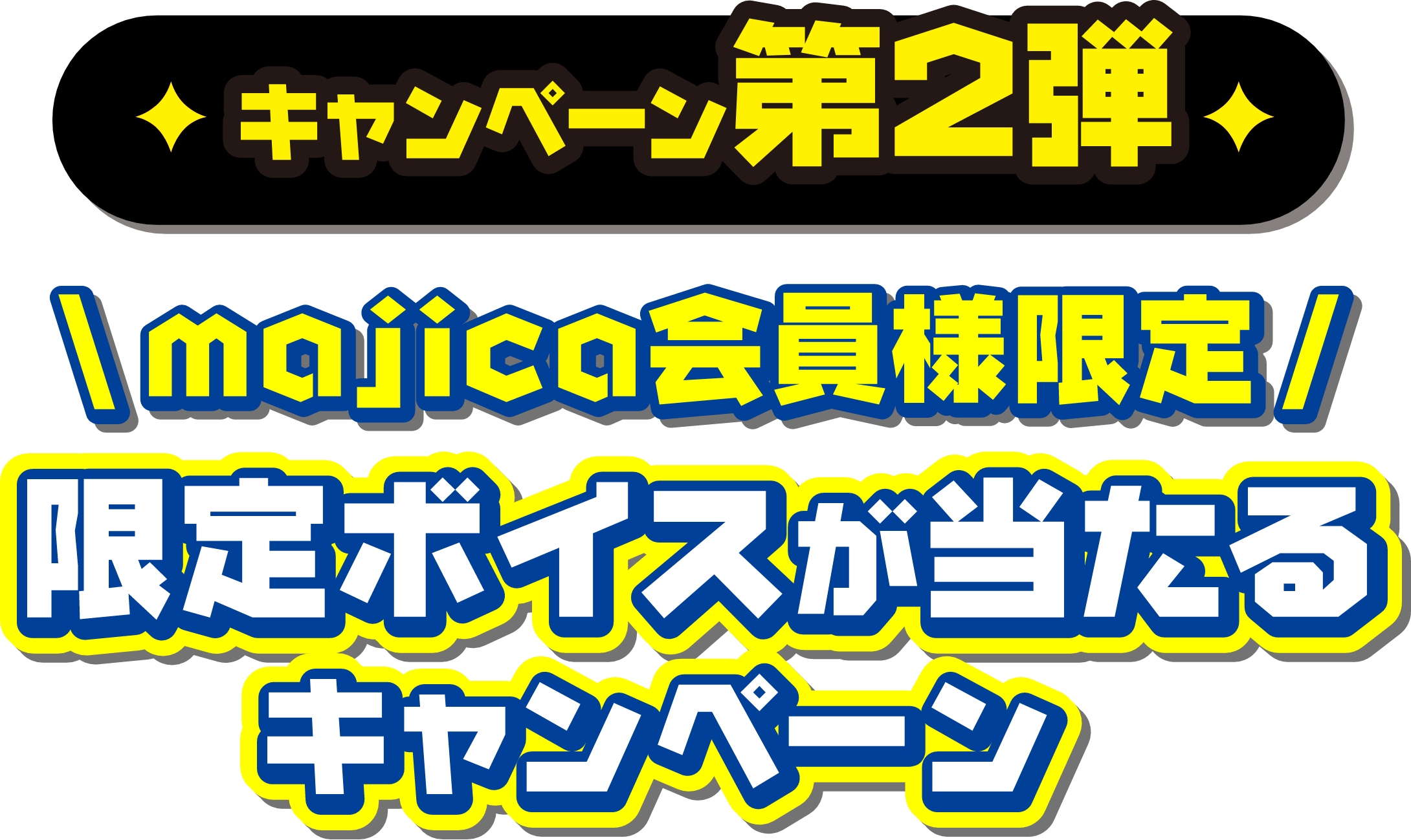キャンペーン第2弾 majica会員様限定 限定ボイスが当たるキャンペーン