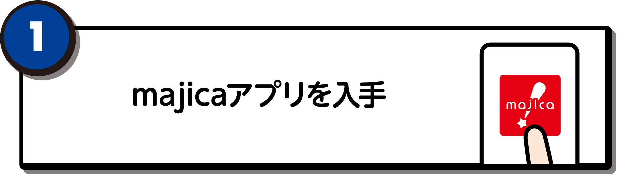 majicaアプリを入手