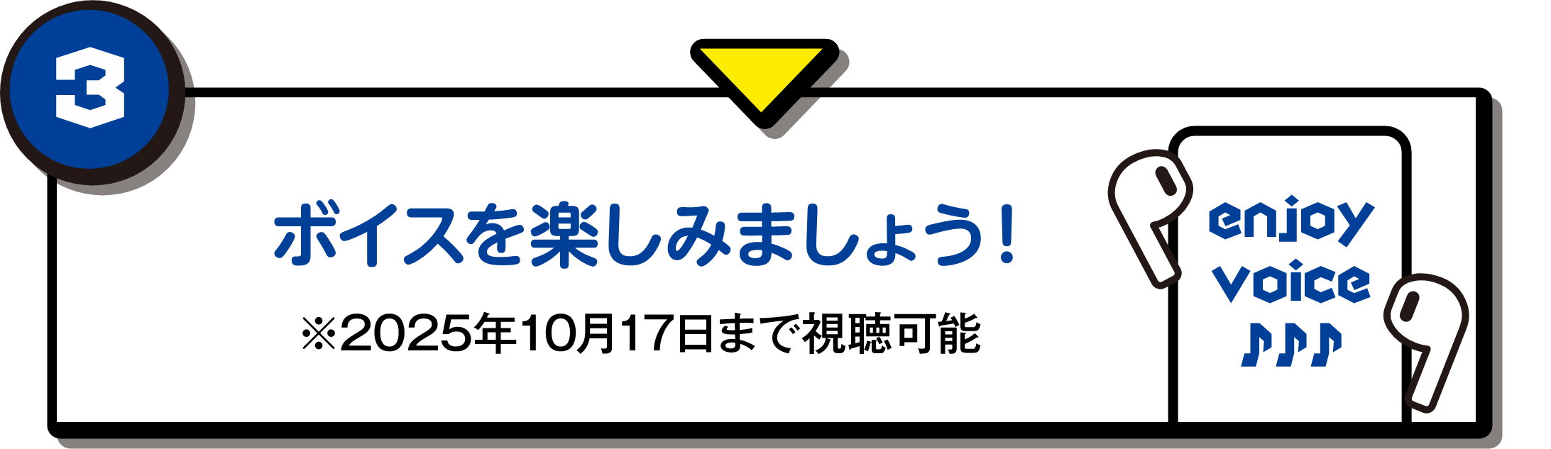 ボイスを楽しみましょう！(※2025年10月17日まで視聴可能)