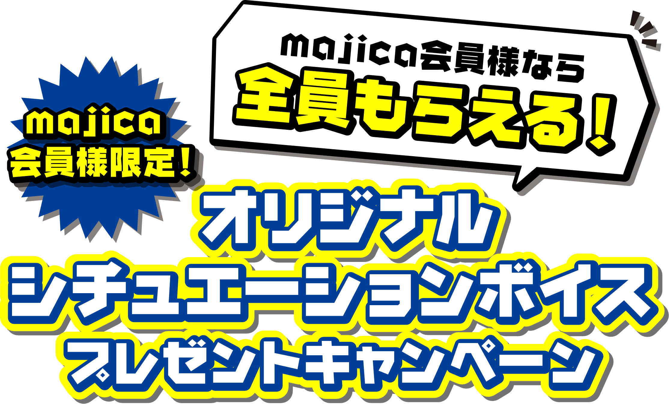 majica会員様限定オリジナルシチュエーションボイスプレゼントキャンペーン