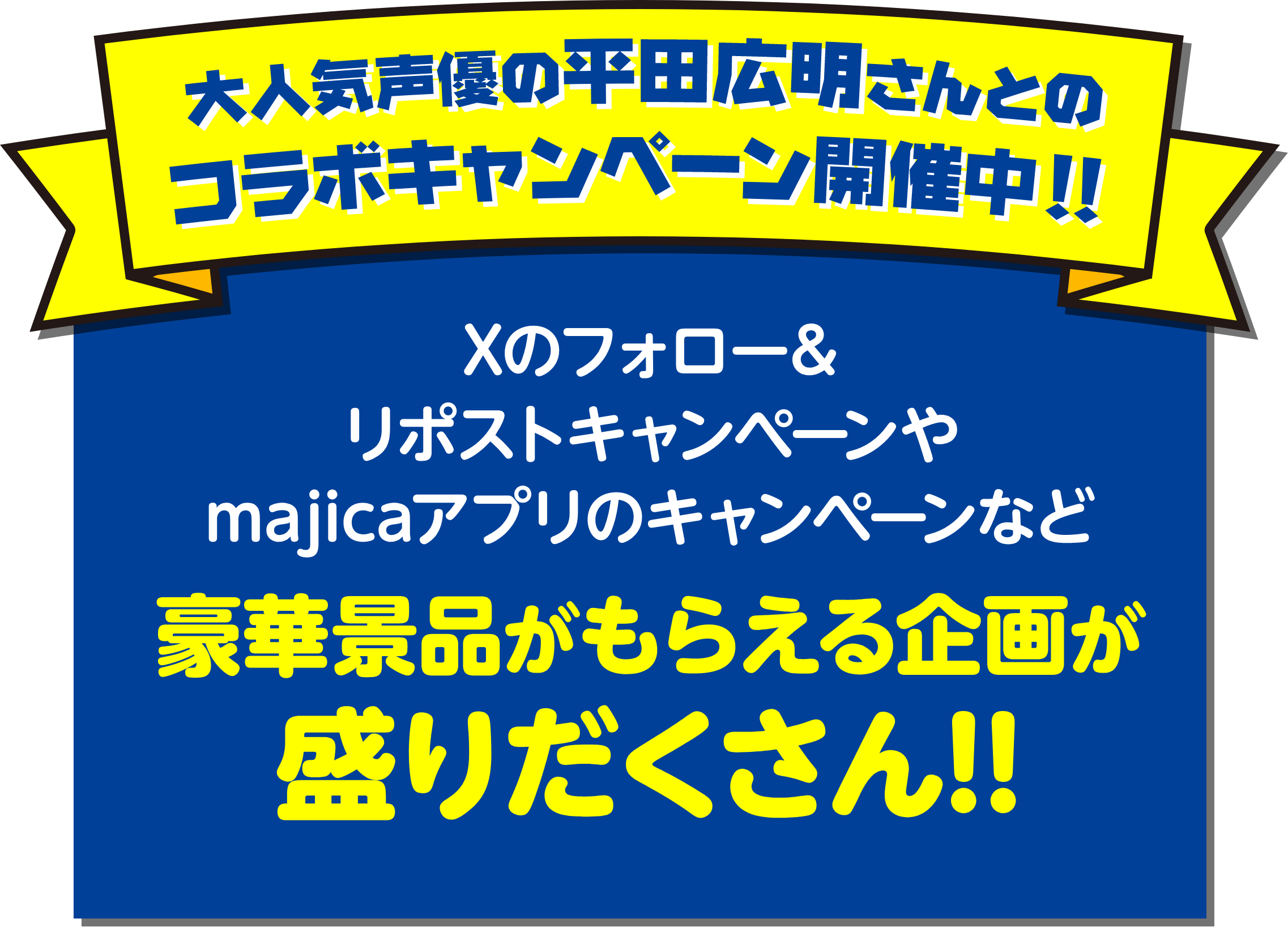 Xのフォロー&リポストキャンペーンやmajicaアプリのキャンペーンなど豪華景品がもらえる企画が盛りだくさん!!