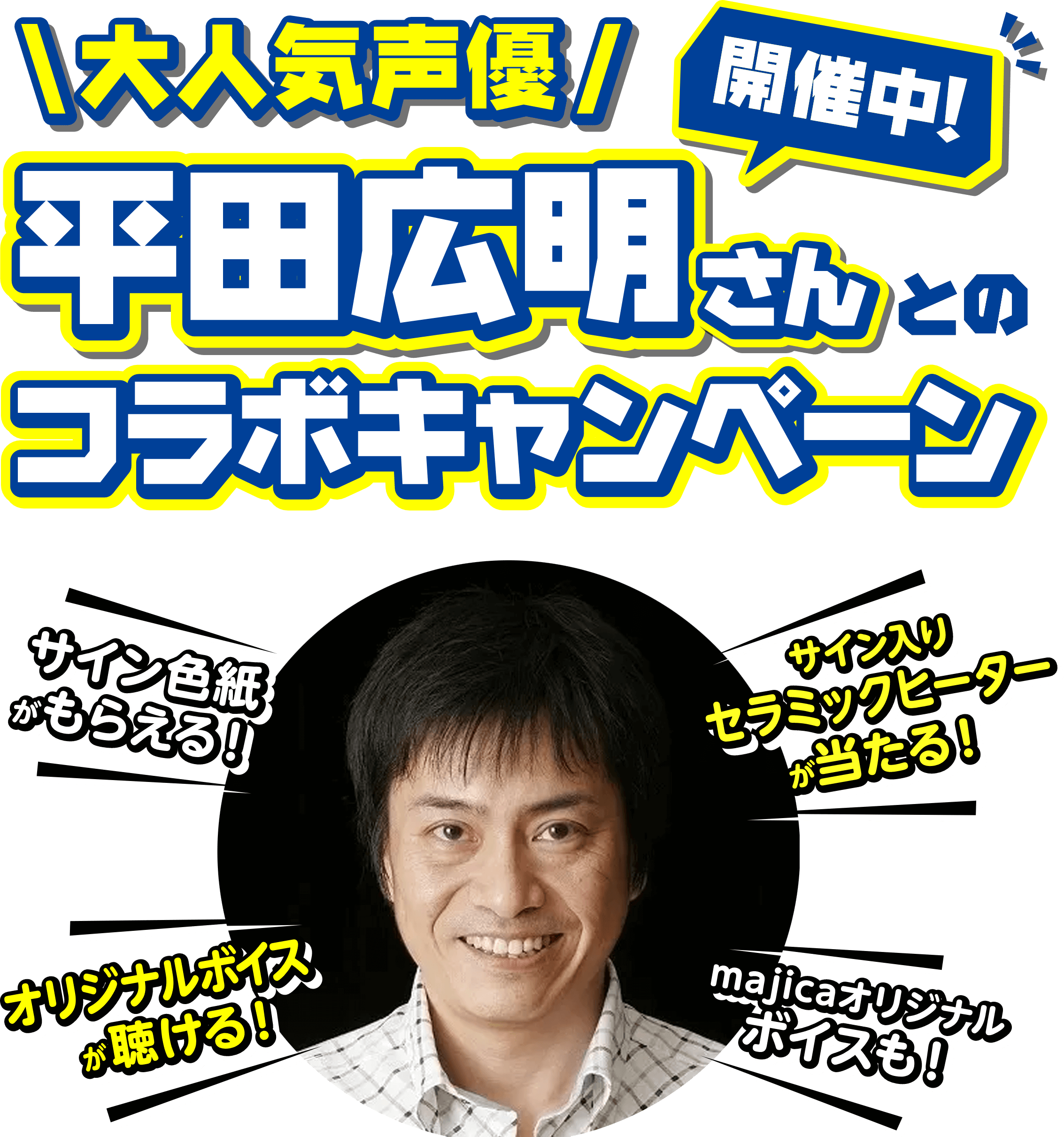 平田広明さんとのコラボキャンペーン