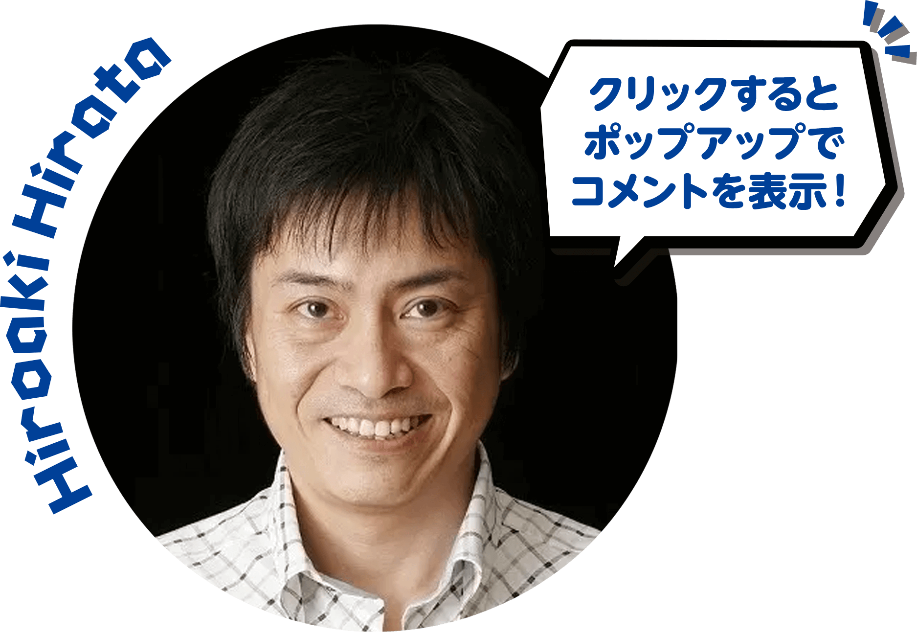 クリックするとポップアップでコメントを表示！