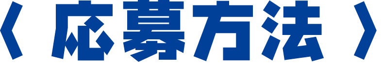 応募方法